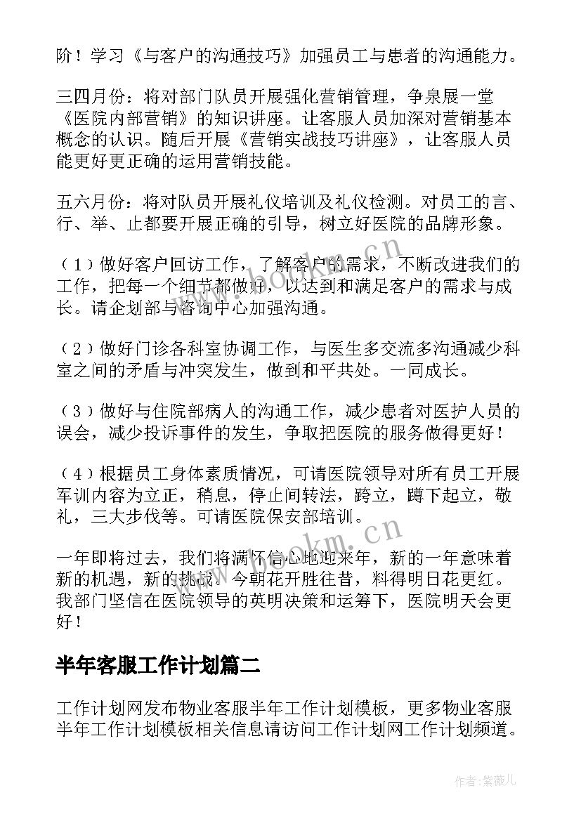 最新半年客服工作计划(优秀5篇)