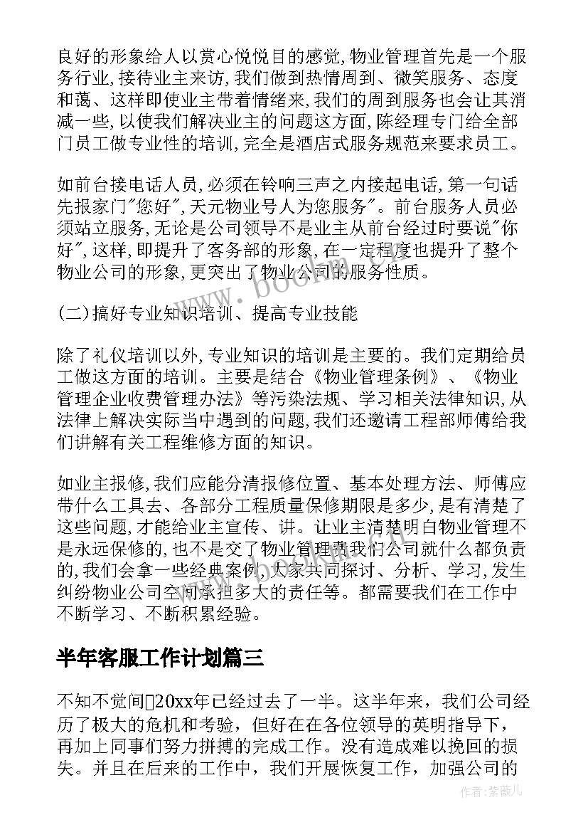 最新半年客服工作计划(优秀5篇)