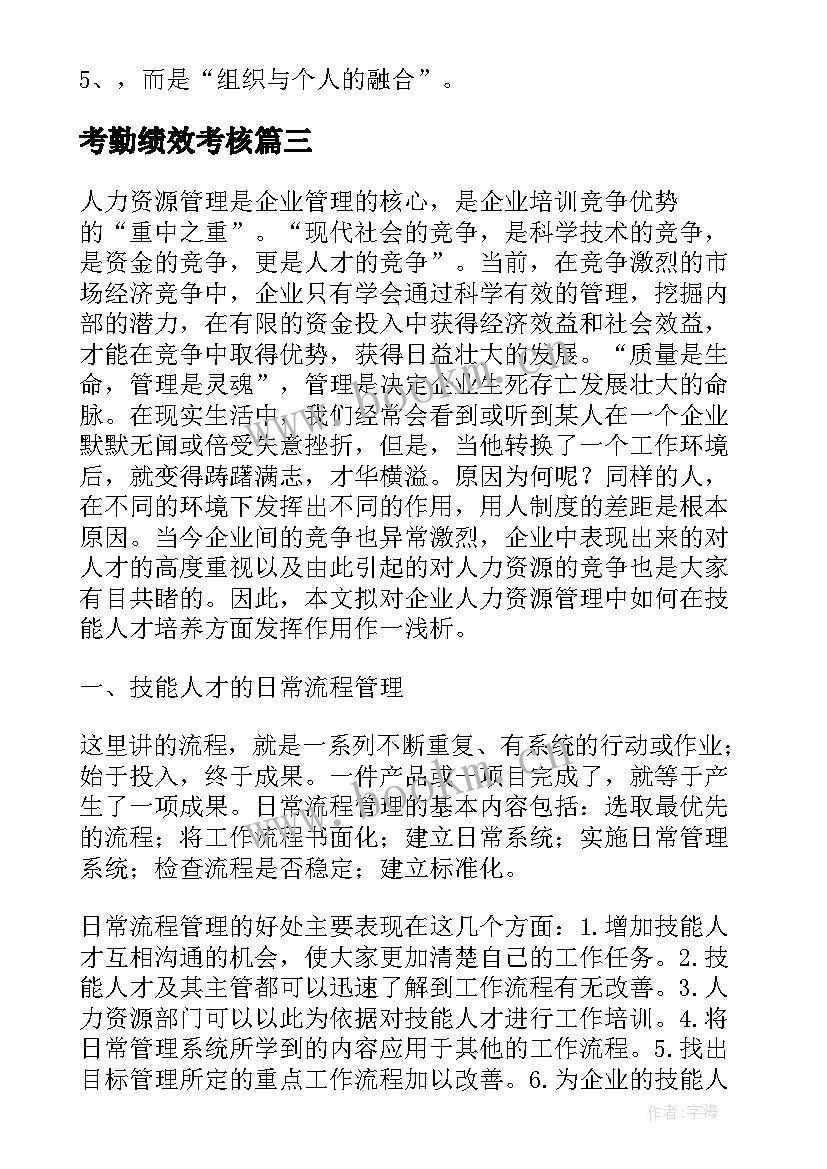 最新考勤绩效考核 薪酬绩效工作计划(实用10篇)