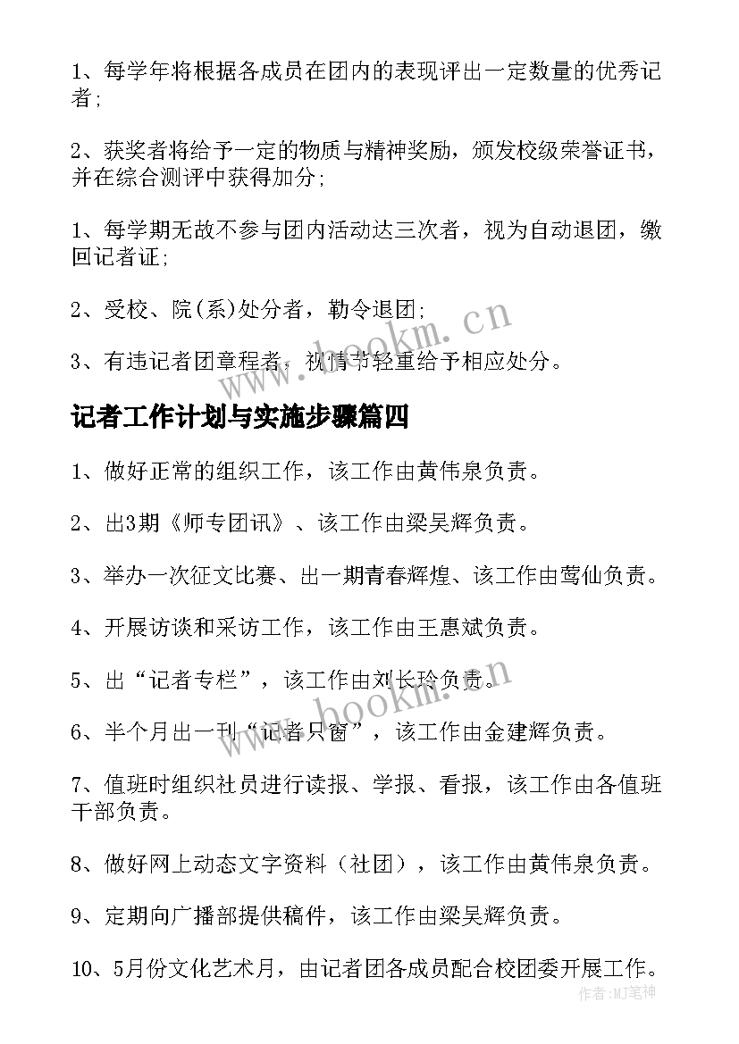 2023年记者工作计划与实施步骤(实用8篇)