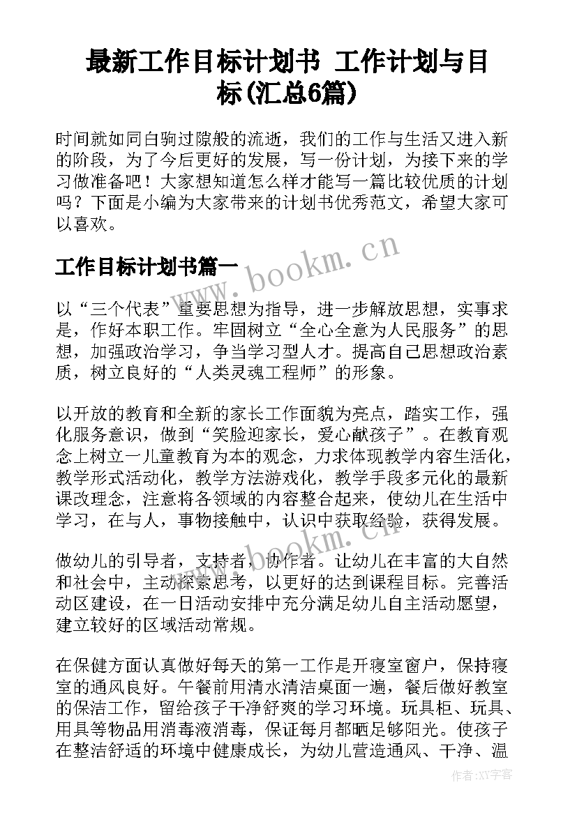 最新工作目标计划书 工作计划与目标(汇总6篇)