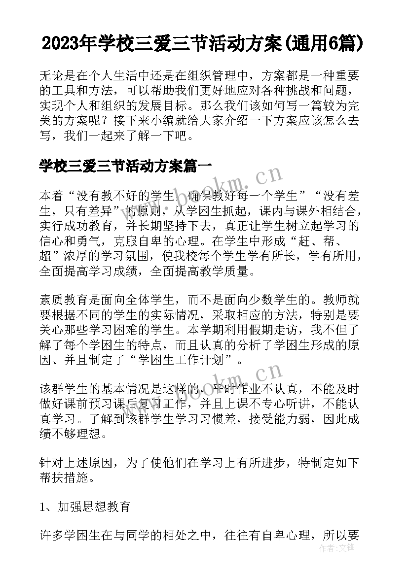 2023年学校三爱三节活动方案(通用6篇)