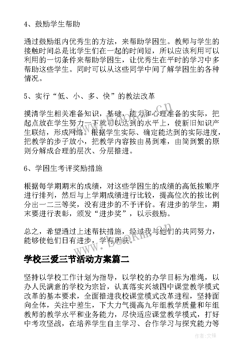 2023年学校三爱三节活动方案(通用6篇)