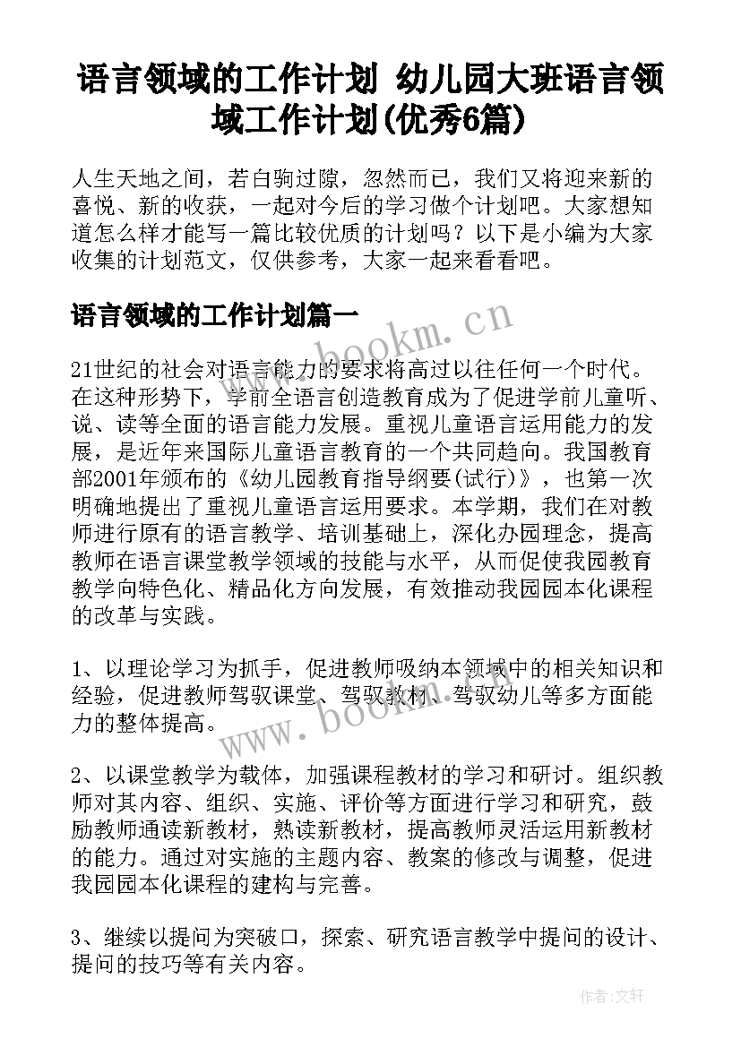 语言领域的工作计划 幼儿园大班语言领域工作计划(优秀6篇)