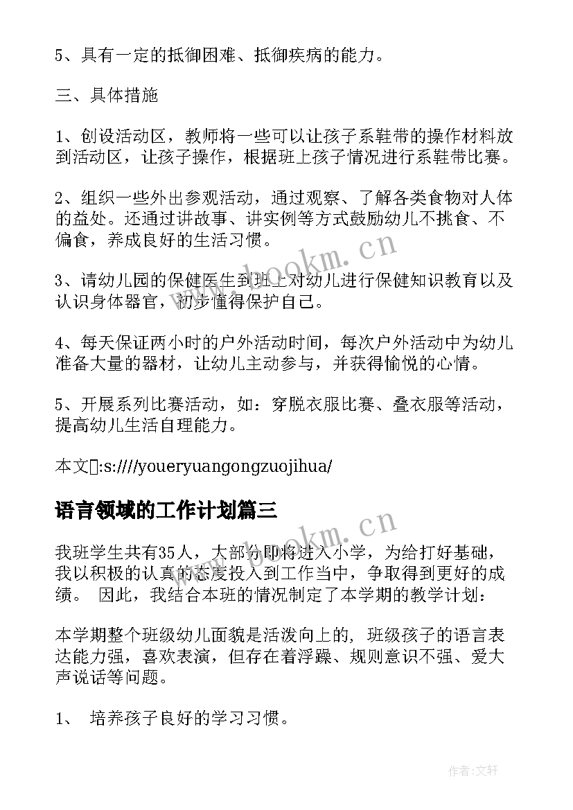 语言领域的工作计划 幼儿园大班语言领域工作计划(优秀6篇)