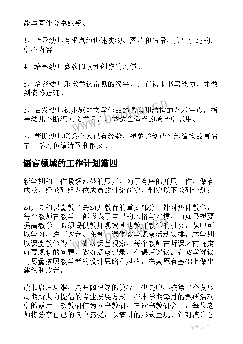 语言领域的工作计划 幼儿园大班语言领域工作计划(优秀6篇)