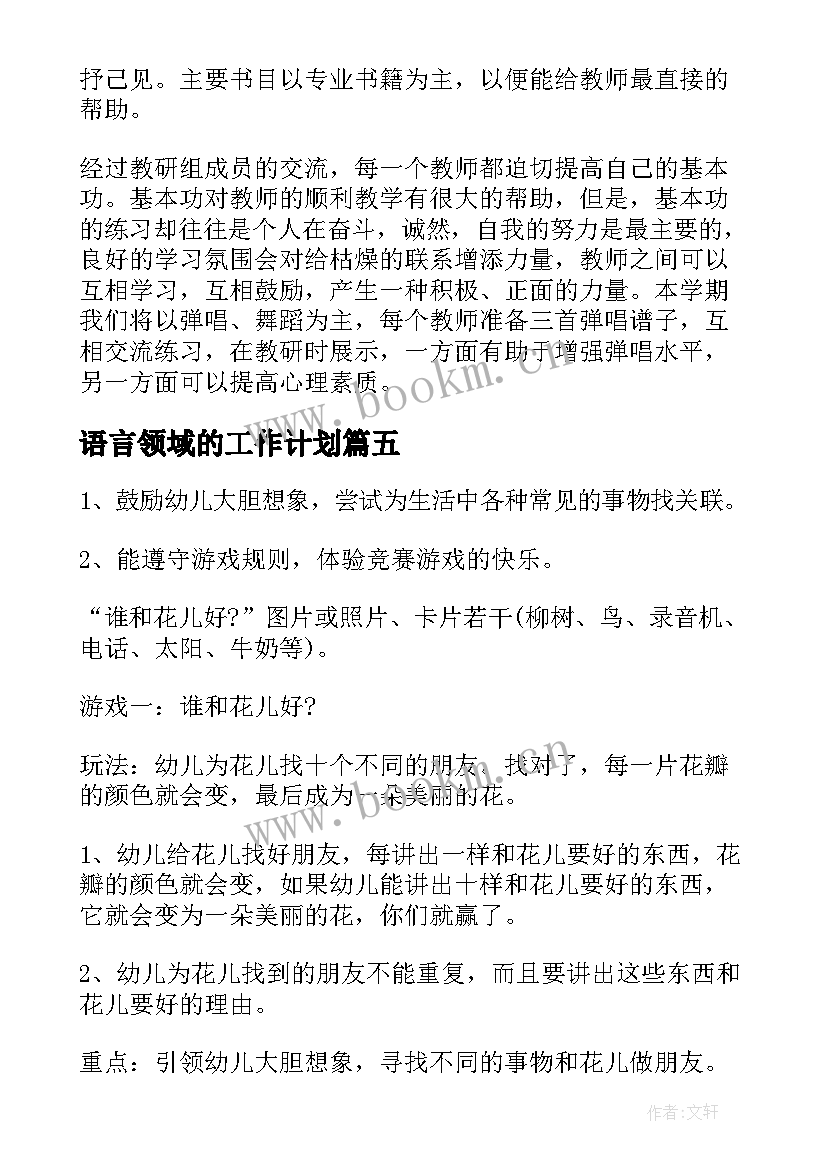 语言领域的工作计划 幼儿园大班语言领域工作计划(优秀6篇)