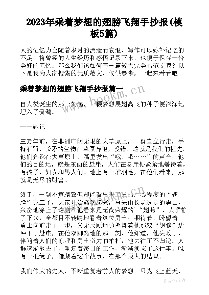 2023年乘着梦想的翅膀飞翔手抄报(模板5篇)