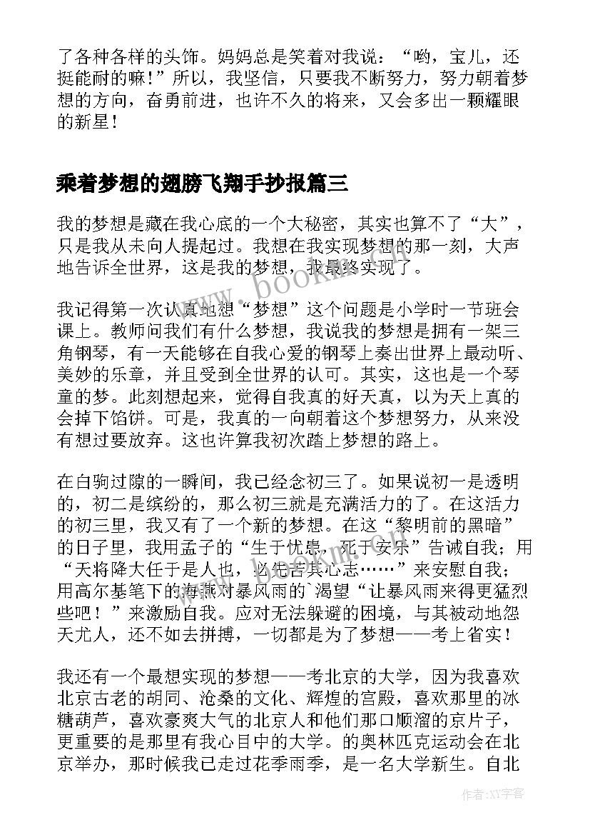 2023年乘着梦想的翅膀飞翔手抄报(模板5篇)