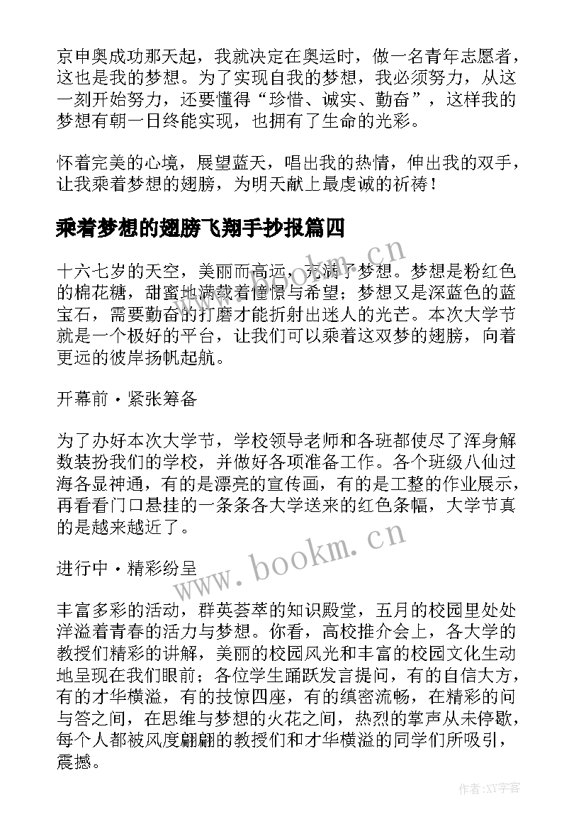 2023年乘着梦想的翅膀飞翔手抄报(模板5篇)