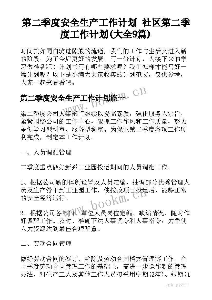 第二季度安全生产工作计划 社区第二季度工作计划(大全9篇)