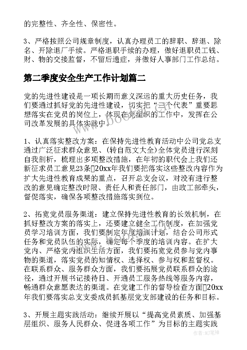 第二季度安全生产工作计划 社区第二季度工作计划(大全9篇)