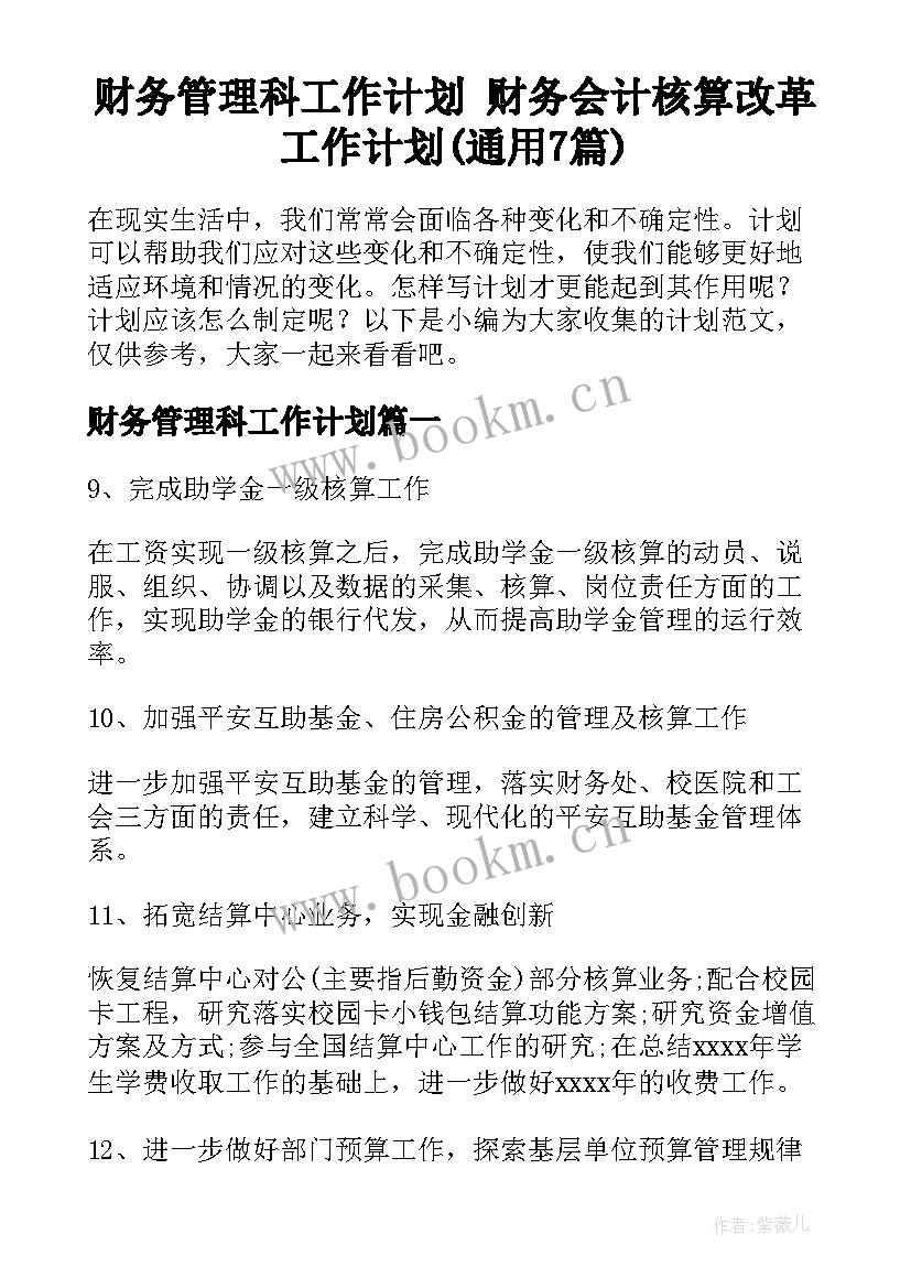 财务管理科工作计划 财务会计核算改革工作计划(通用7篇)