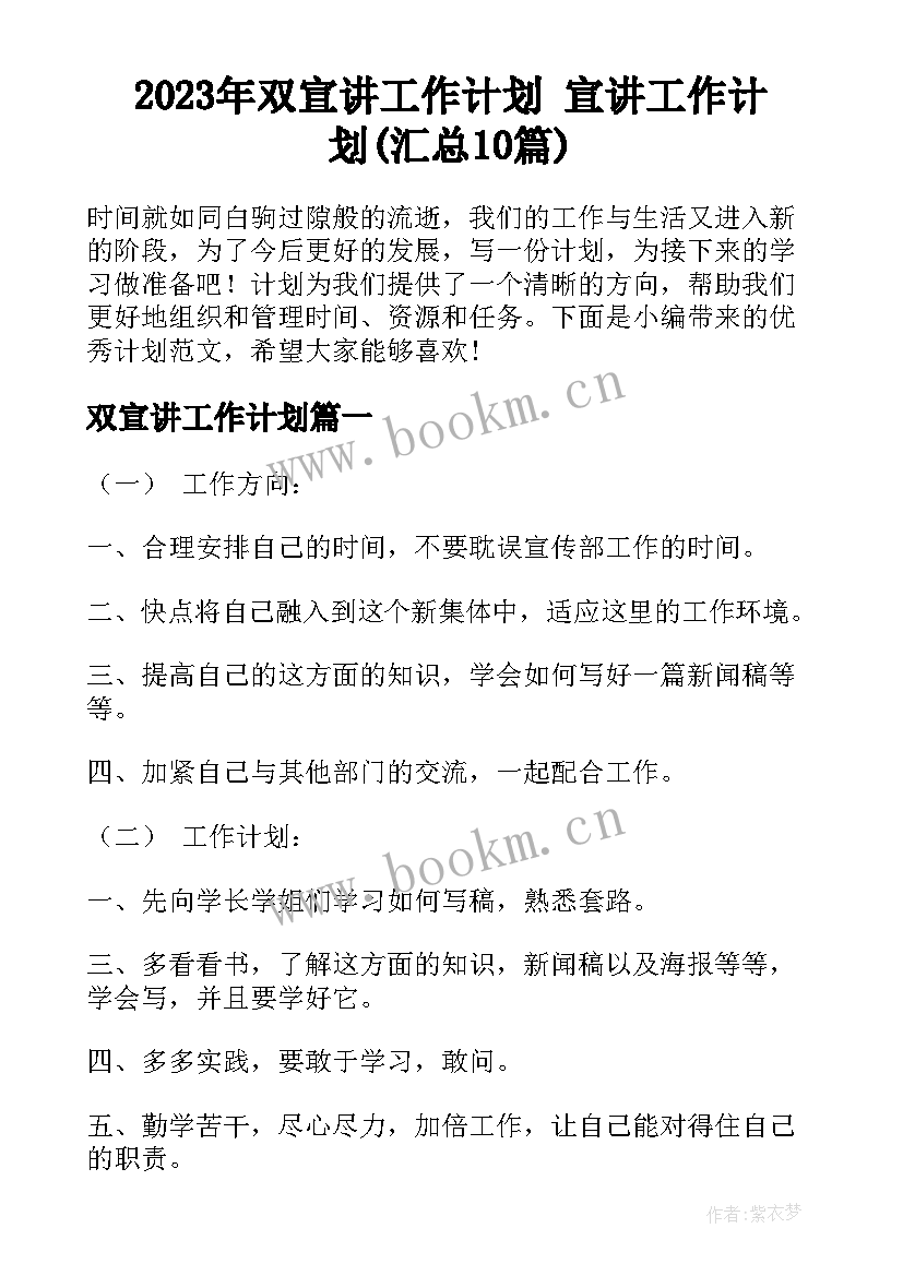 2023年双宣讲工作计划 宣讲工作计划(汇总10篇)