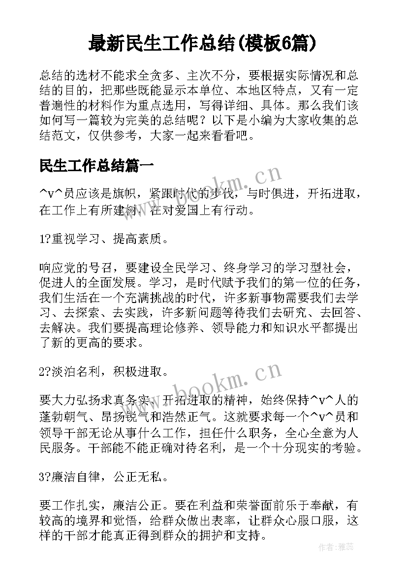 最新民生工作总结(模板6篇)