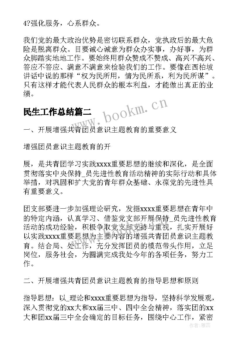 最新民生工作总结(模板6篇)