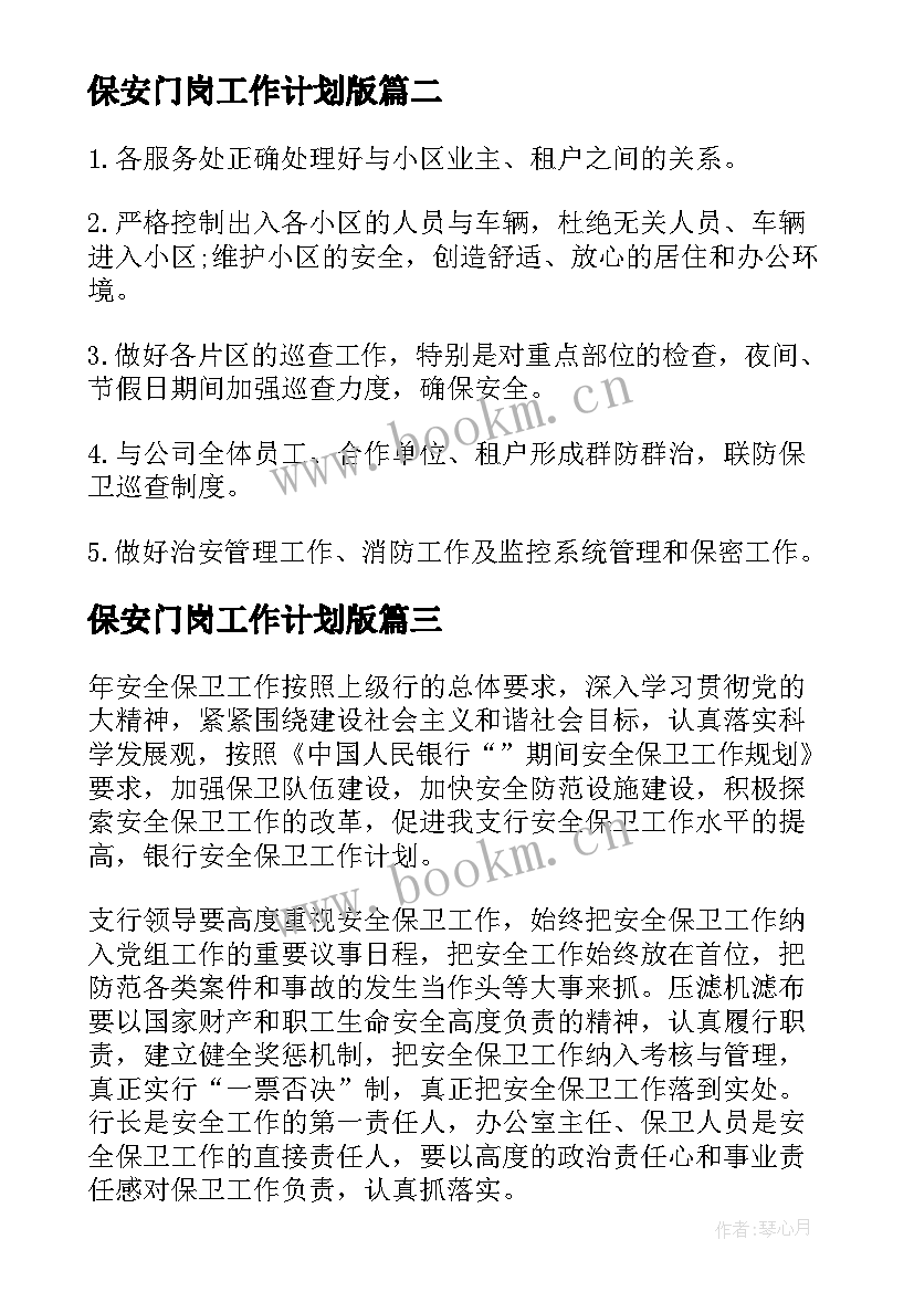 保安门岗工作计划版(汇总9篇)