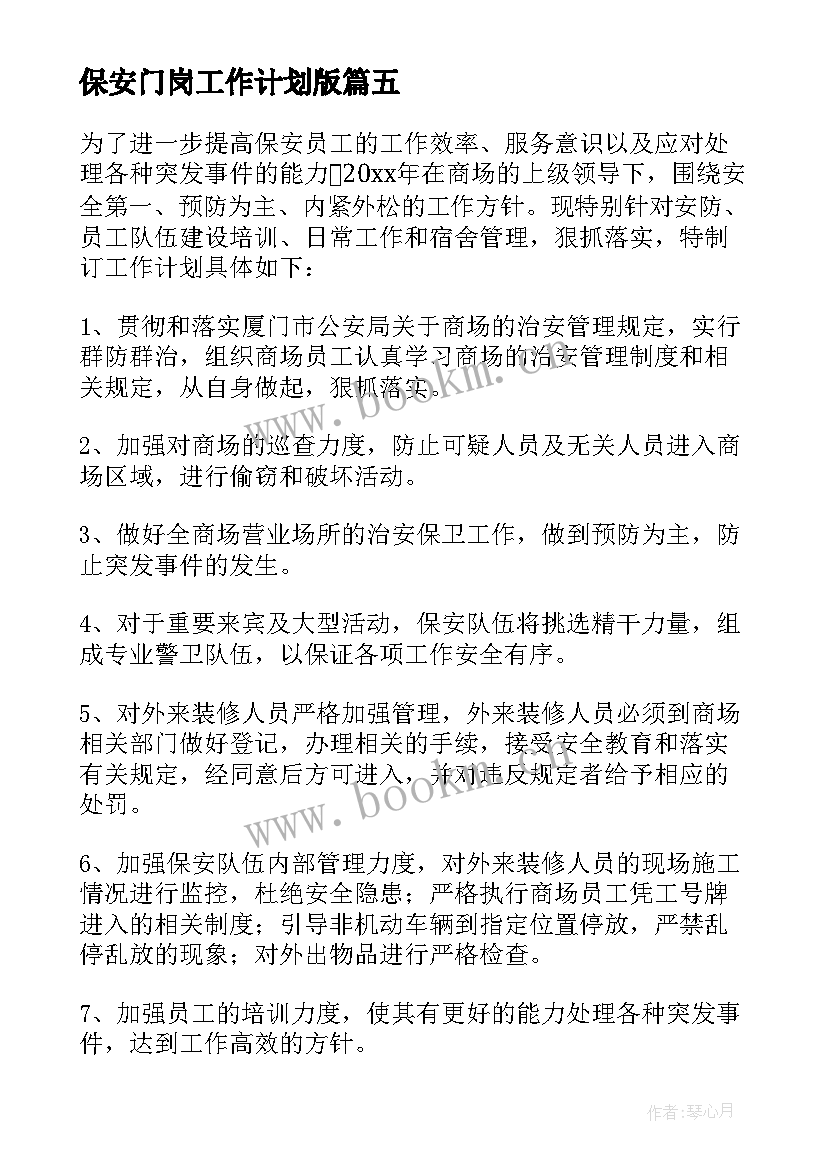 保安门岗工作计划版(汇总9篇)