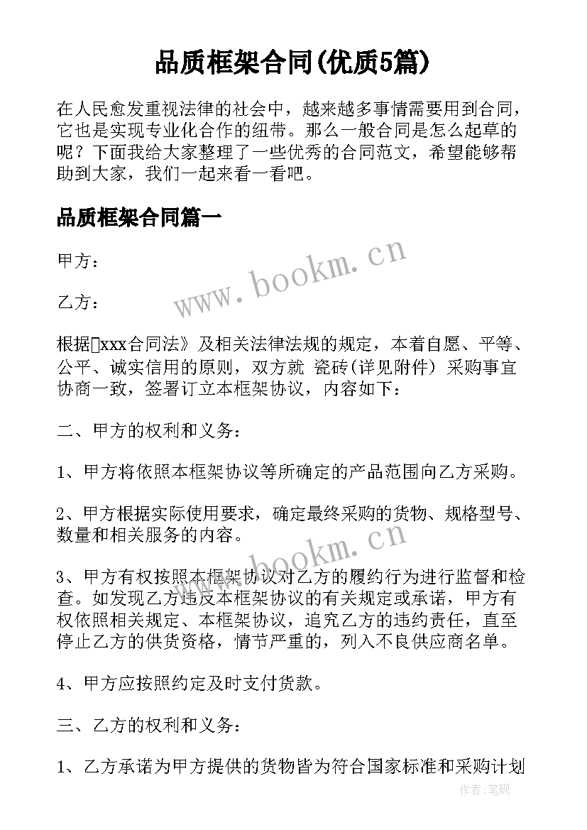 品质框架合同(优质5篇)