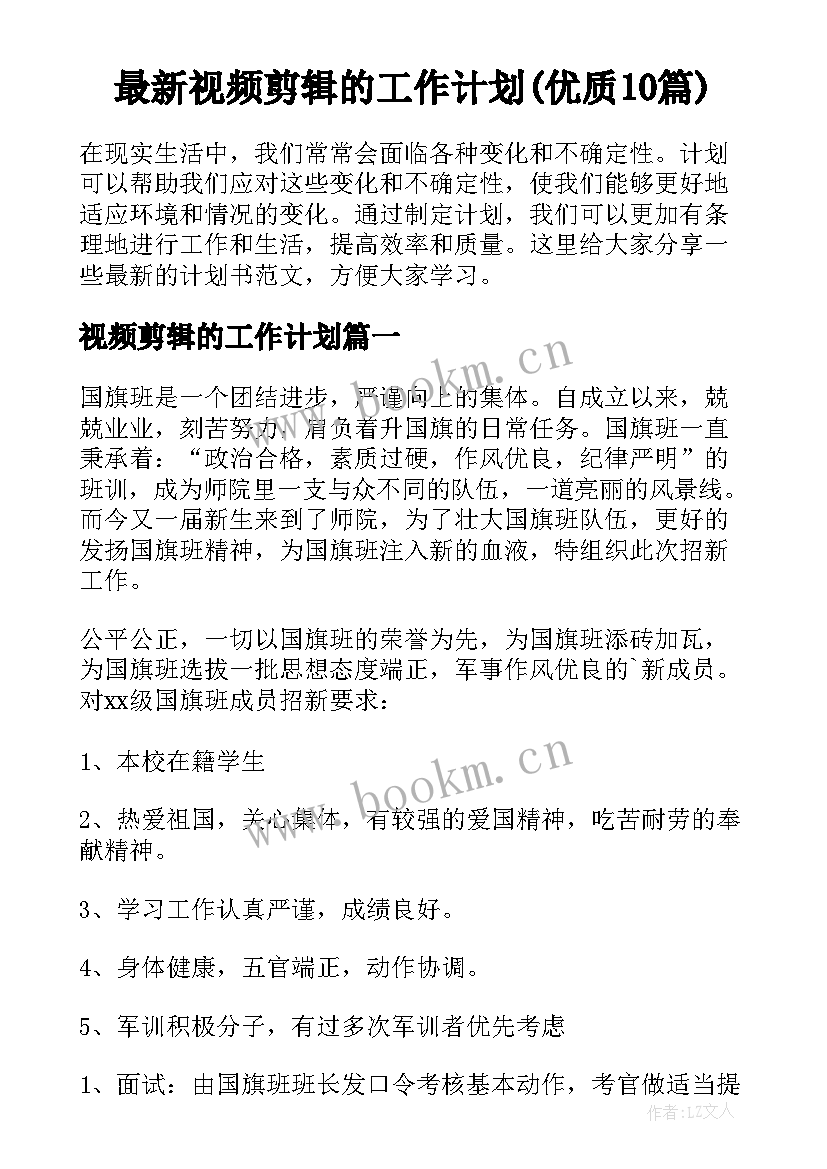 最新视频剪辑的工作计划(优质10篇)