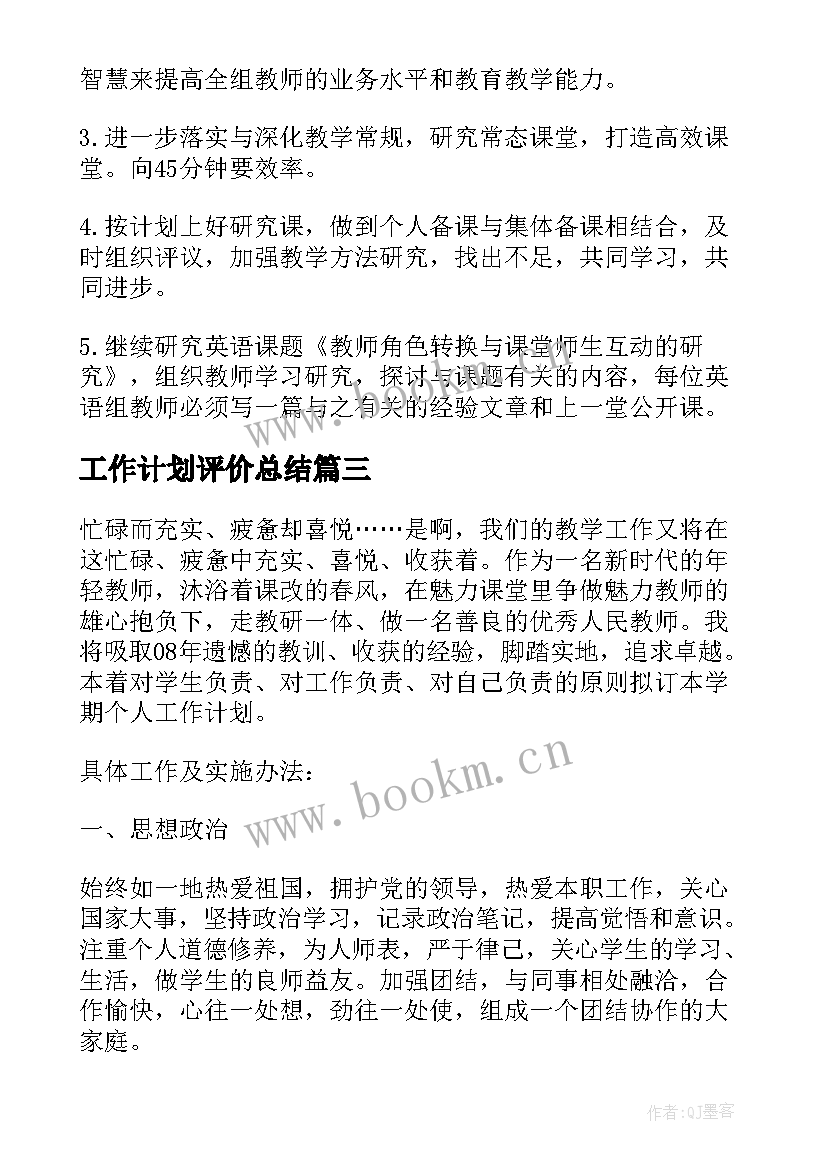 2023年工作计划评价总结(实用7篇)