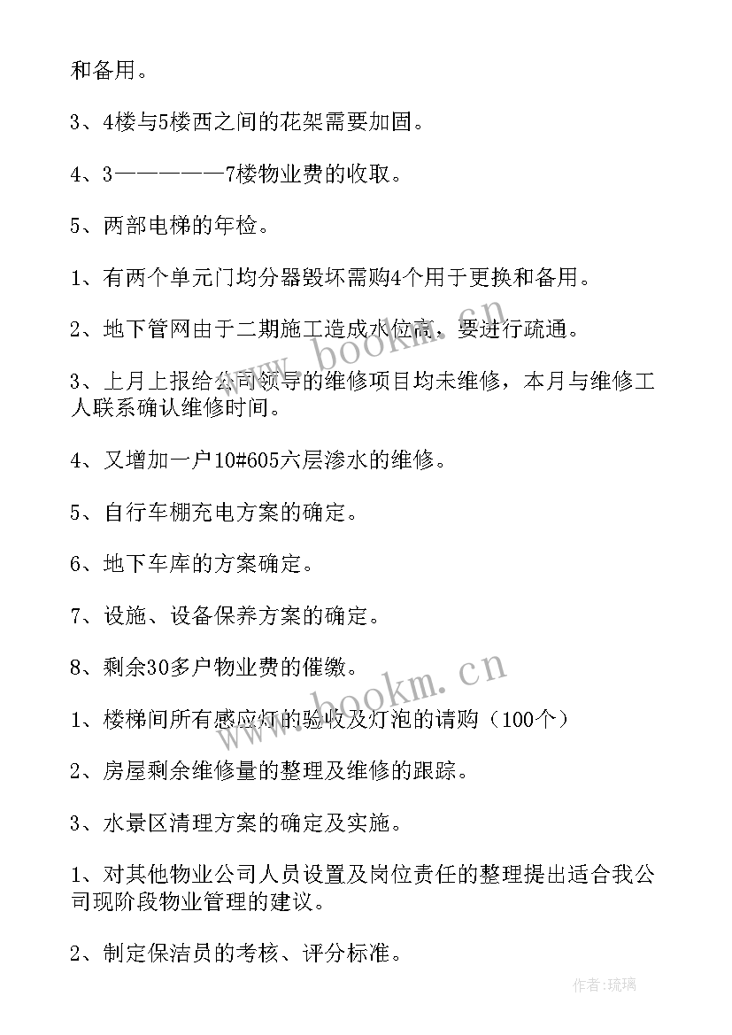 最新物业工作的工作计划(精选7篇)