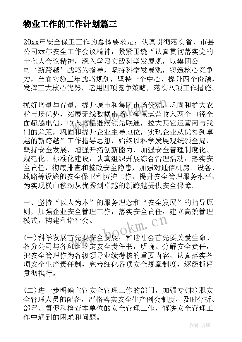 最新物业工作的工作计划(精选7篇)