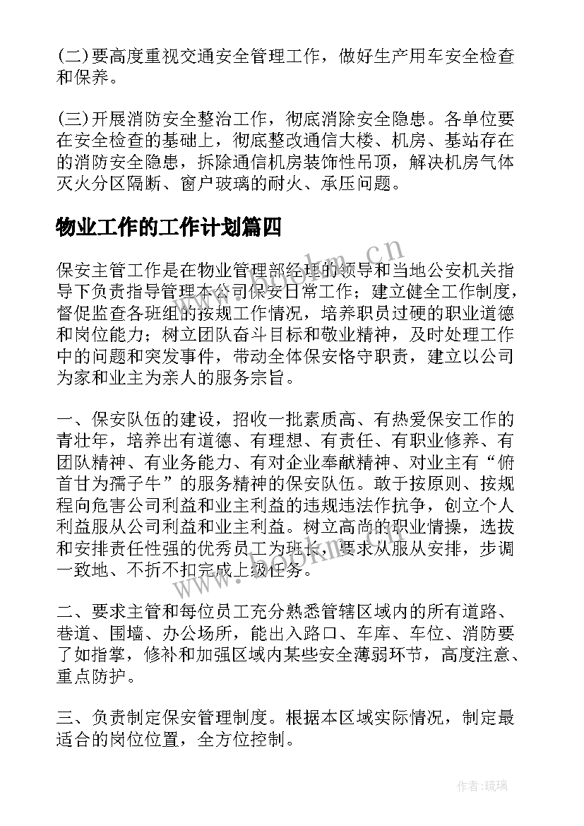 最新物业工作的工作计划(精选7篇)