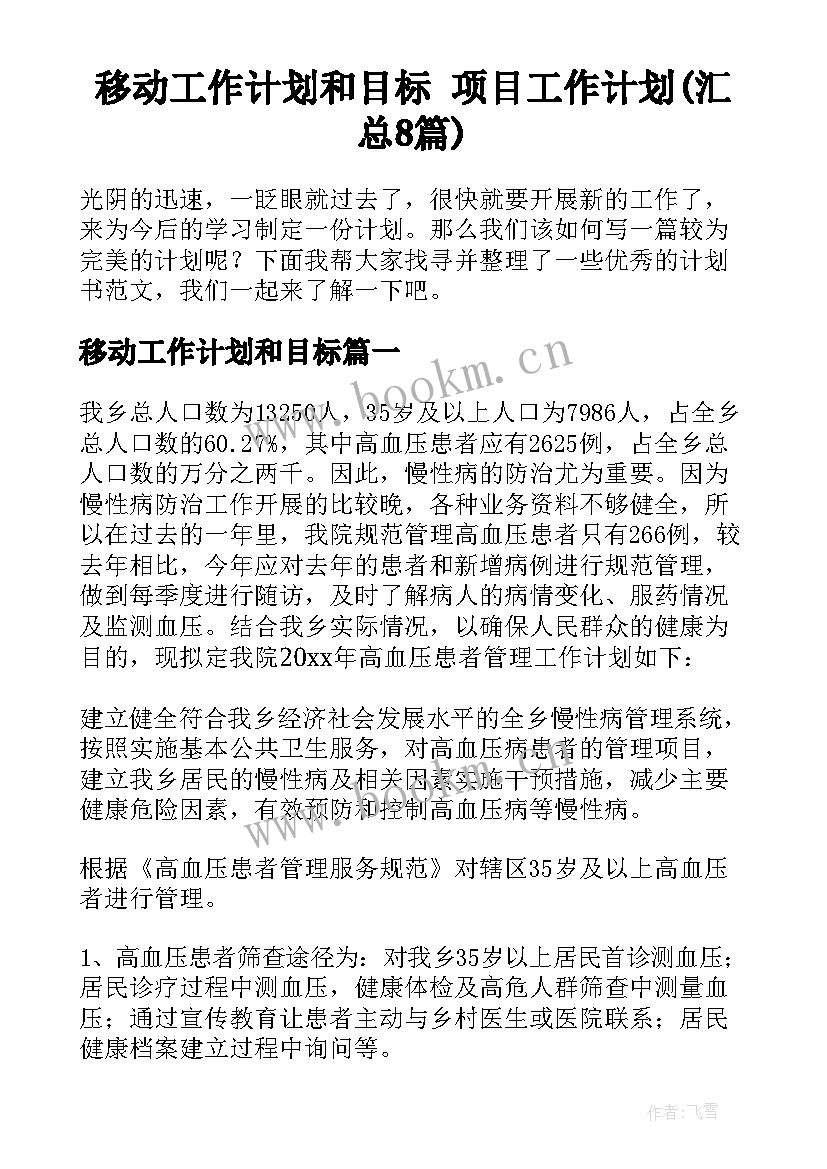 移动工作计划和目标 项目工作计划(汇总8篇)