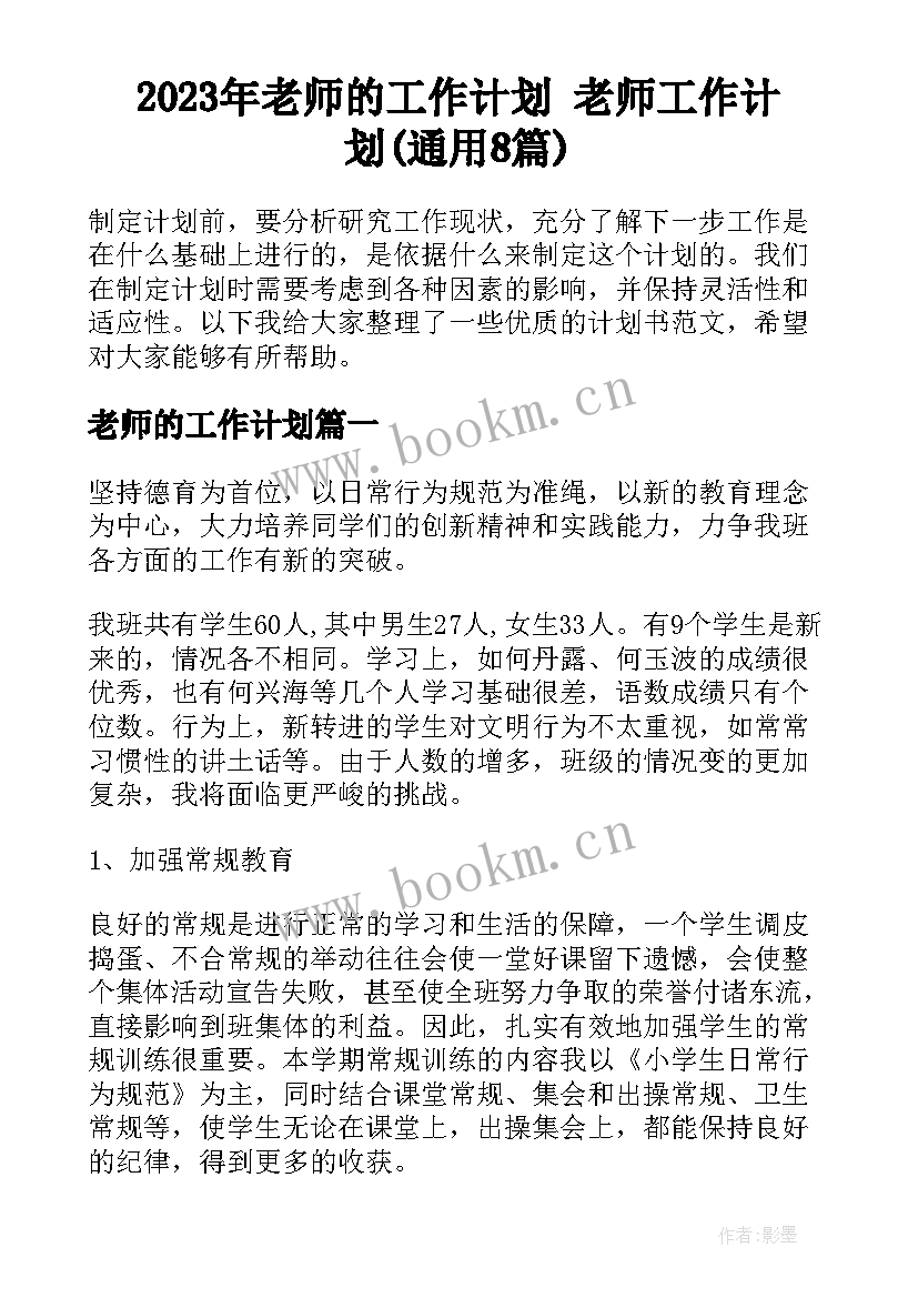 2023年老师的工作计划 老师工作计划(通用8篇)