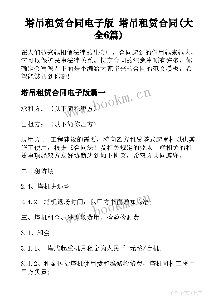 塔吊租赁合同电子版 塔吊租赁合同(大全6篇)