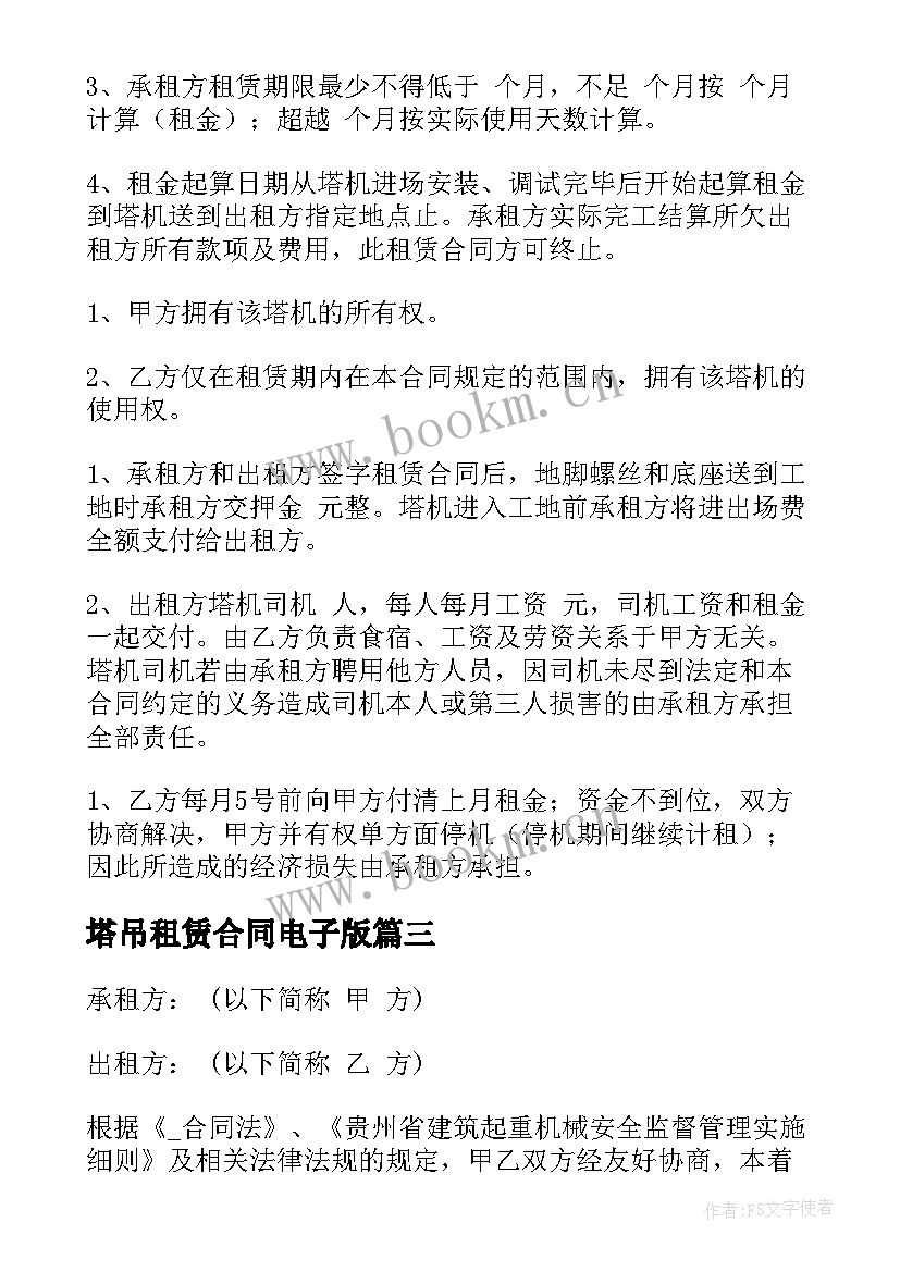 塔吊租赁合同电子版 塔吊租赁合同(大全6篇)