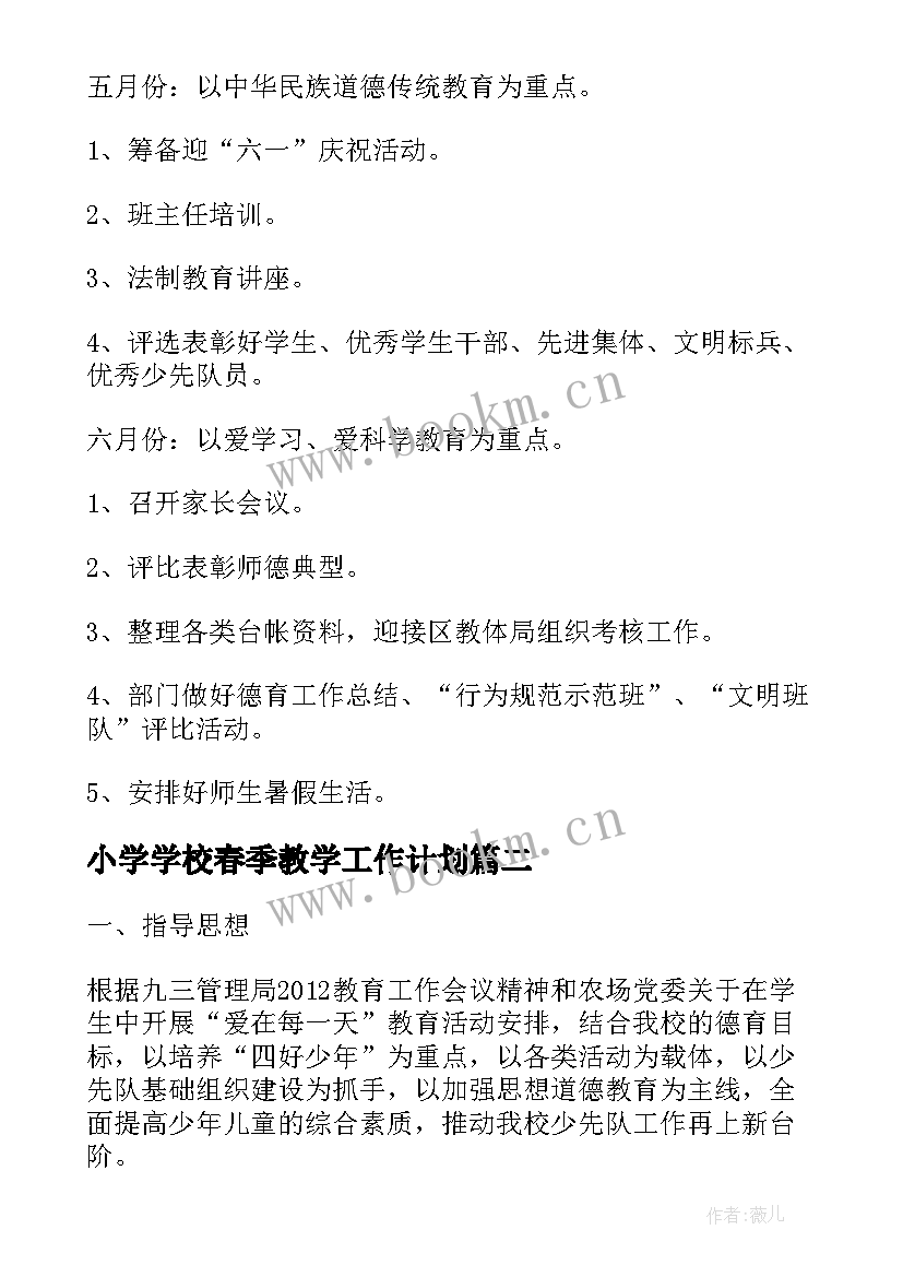 最新小学学校春季教学工作计划 春季小学德育工作计划(大全6篇)