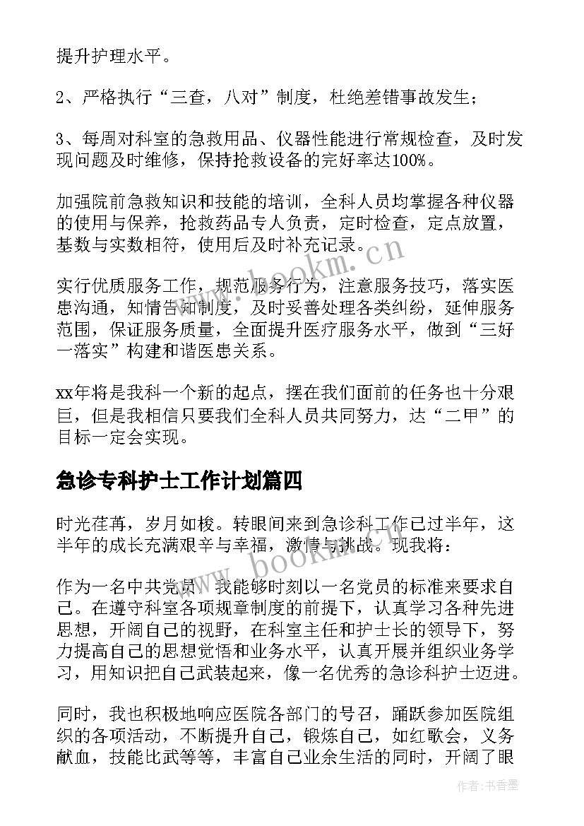 2023年急诊专科护士工作计划 急诊科护士年终总结(大全10篇)