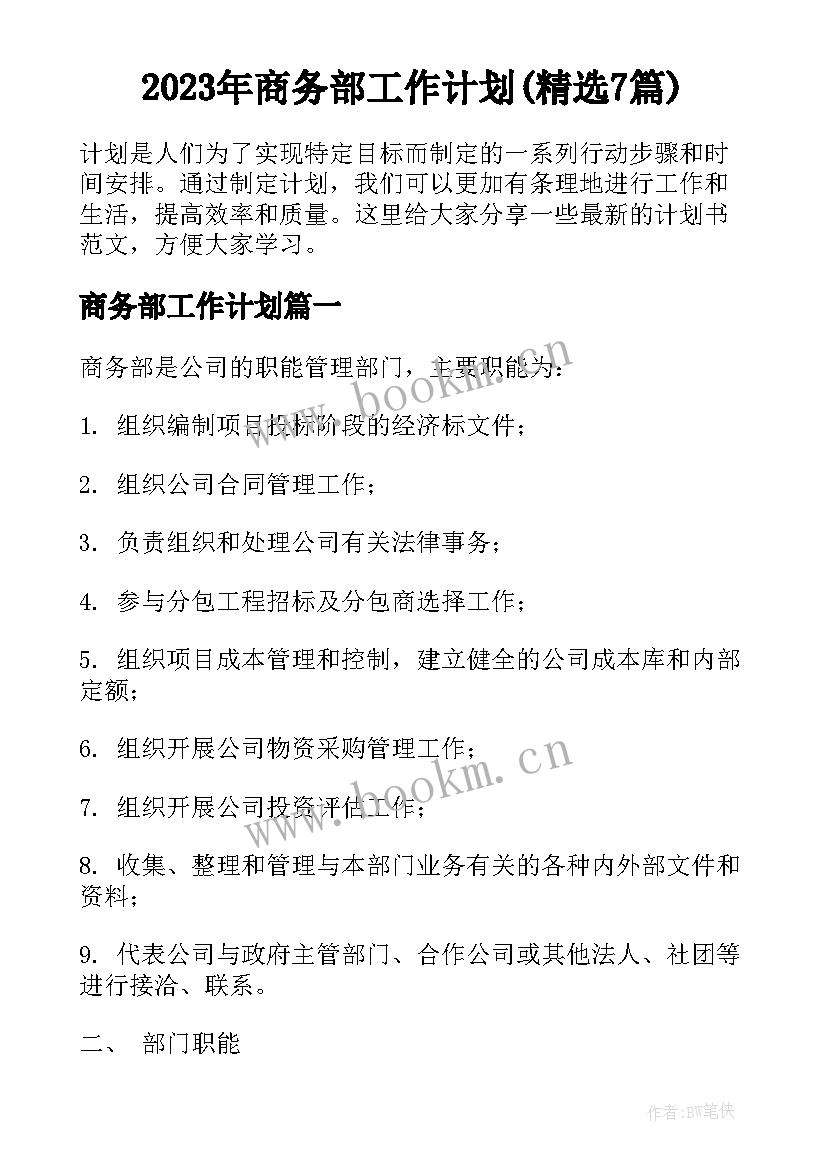 2023年商务部工作计划(精选7篇)