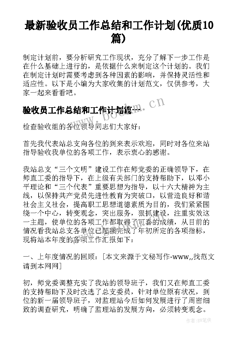 最新验收员工作总结和工作计划(优质10篇)