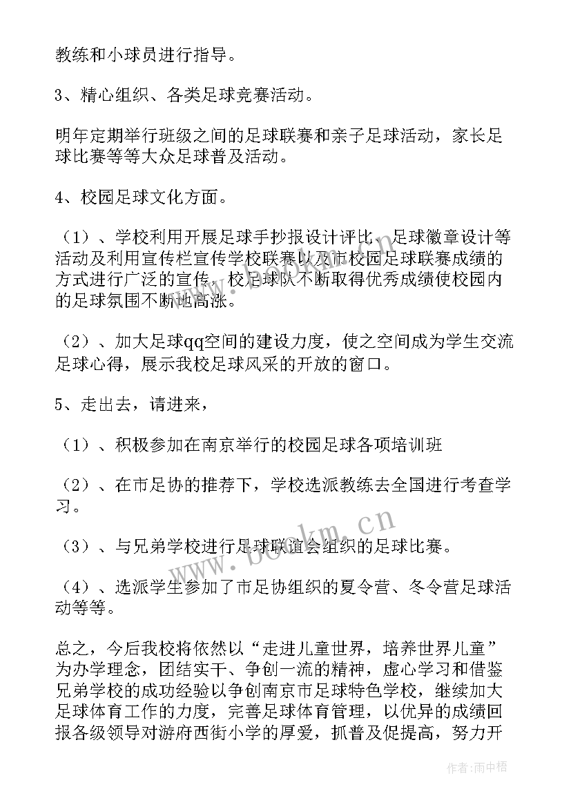 最新学校开学工作安排方案 校园足球工作计划(汇总5篇)