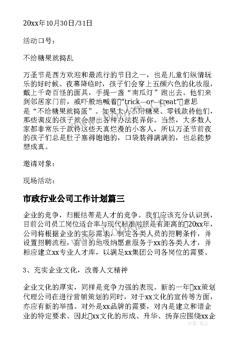 市政行业公司工作计划(实用5篇)