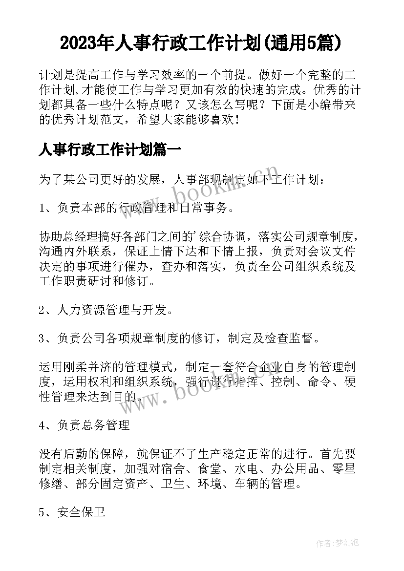 2023年人事行政工作计划(通用5篇)