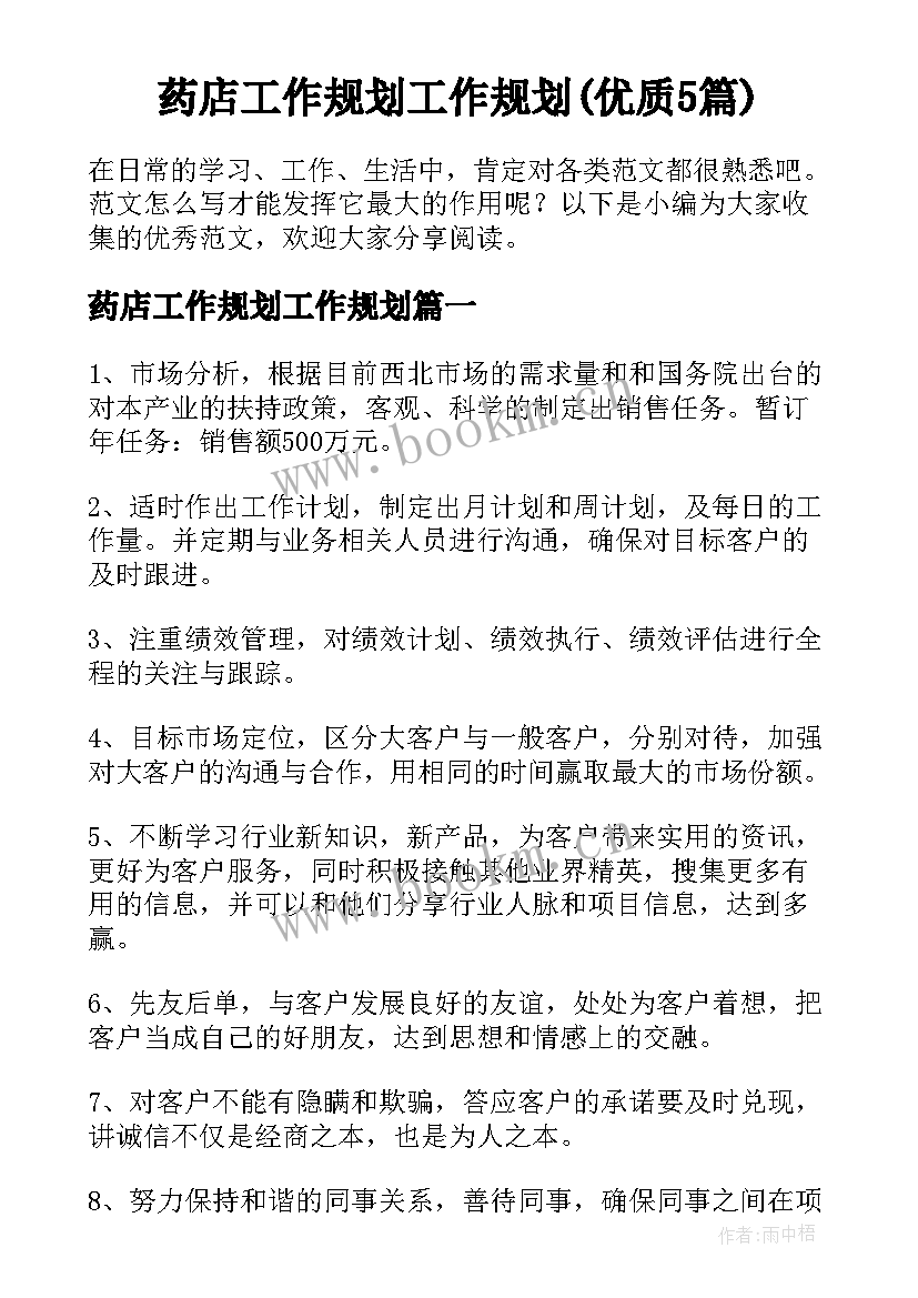 药店工作规划工作规划(优质5篇)