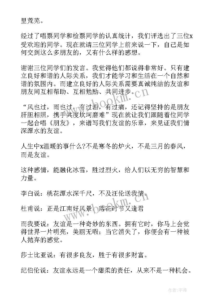 最新班会的主持稿(精选6篇)