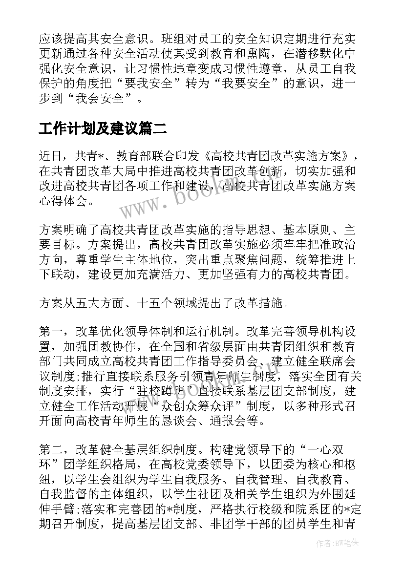 最新工作计划及建议 公司工作计划评审意见(优质10篇)