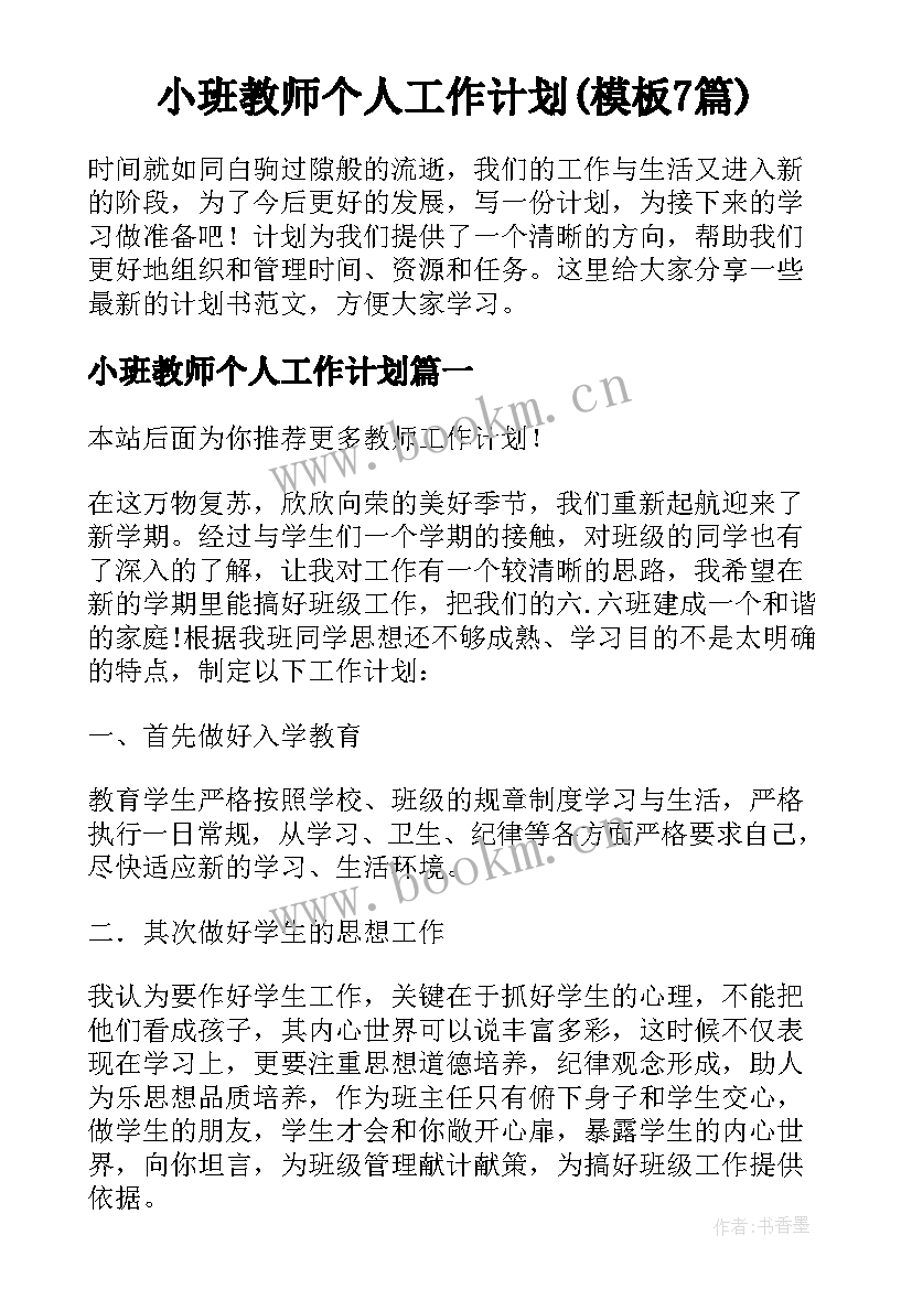 小班教师个人工作计划(模板7篇)