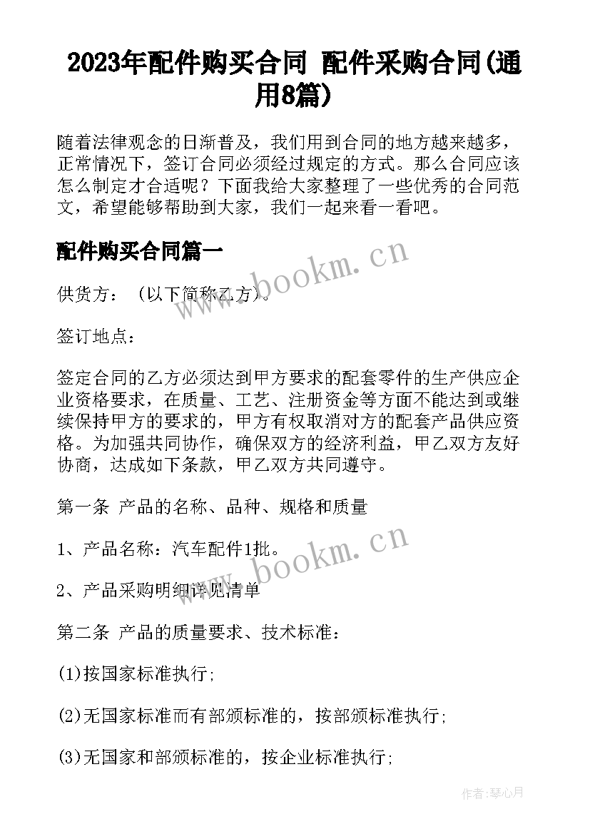 2023年配件购买合同 配件采购合同(通用8篇)