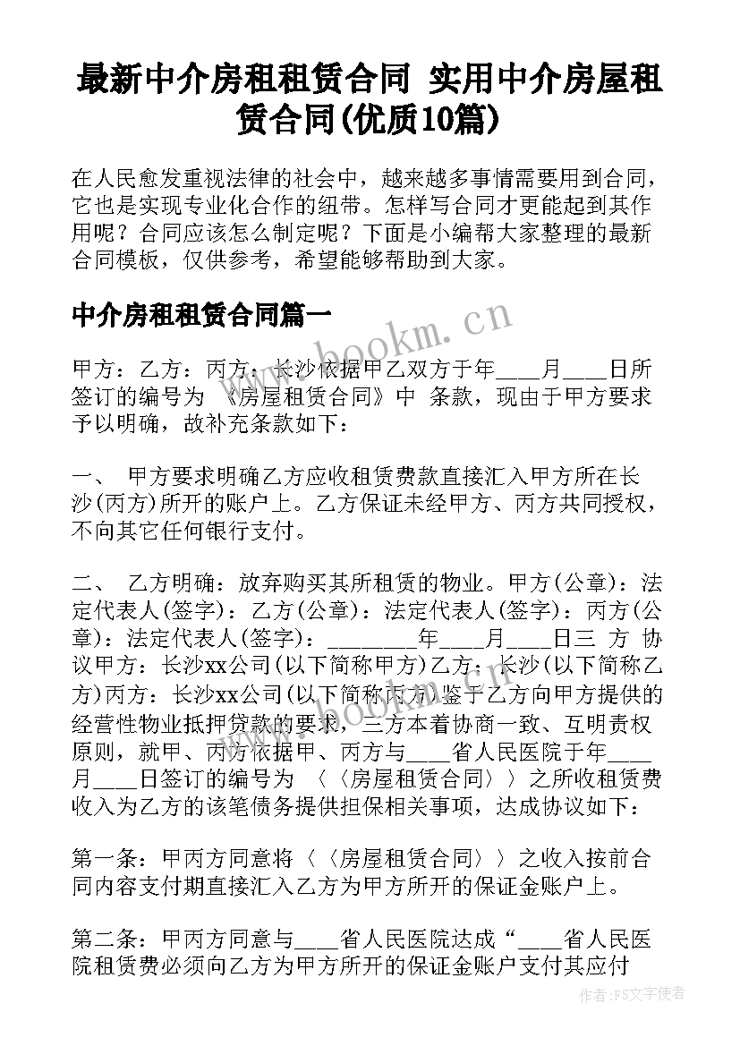 最新中介房租租赁合同 实用中介房屋租赁合同(优质10篇)