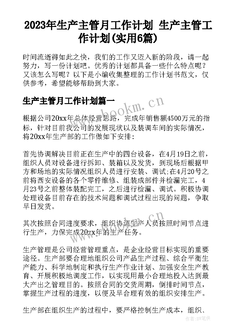 2023年生产主管月工作计划 生产主管工作计划(实用6篇)