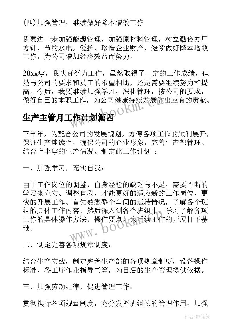 2023年生产主管月工作计划 生产主管工作计划(实用6篇)