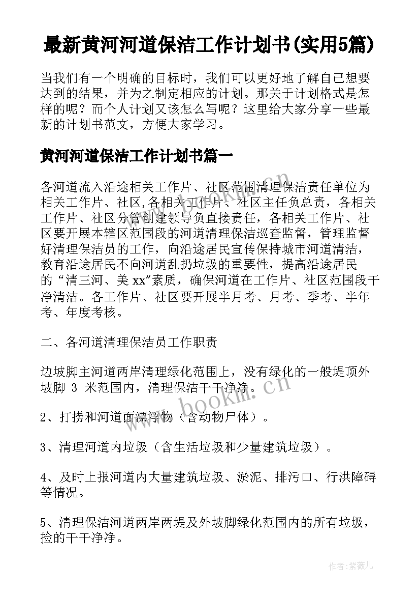 最新黄河河道保洁工作计划书(实用5篇)