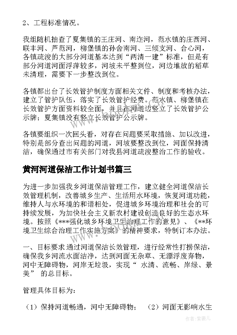 最新黄河河道保洁工作计划书(实用5篇)