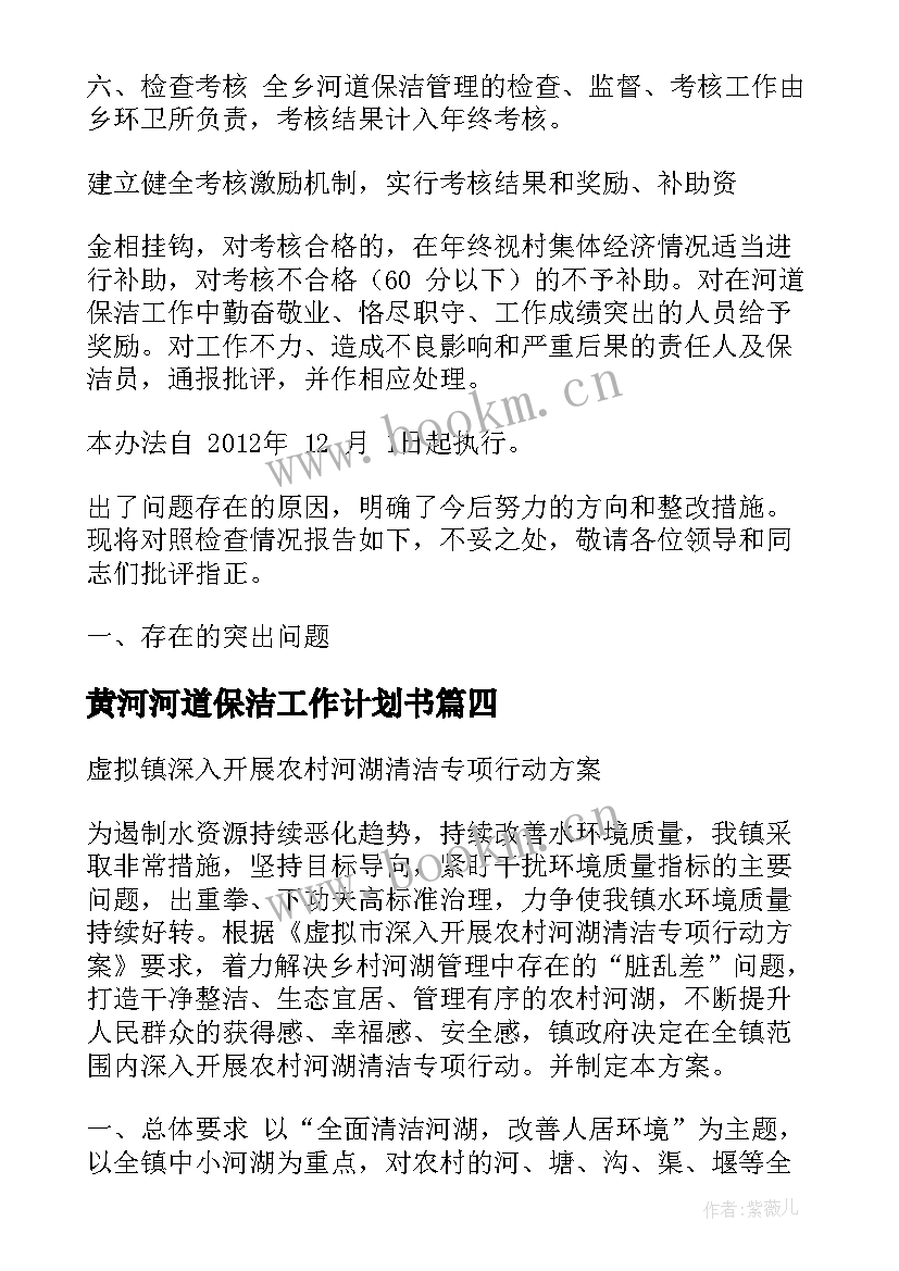 最新黄河河道保洁工作计划书(实用5篇)